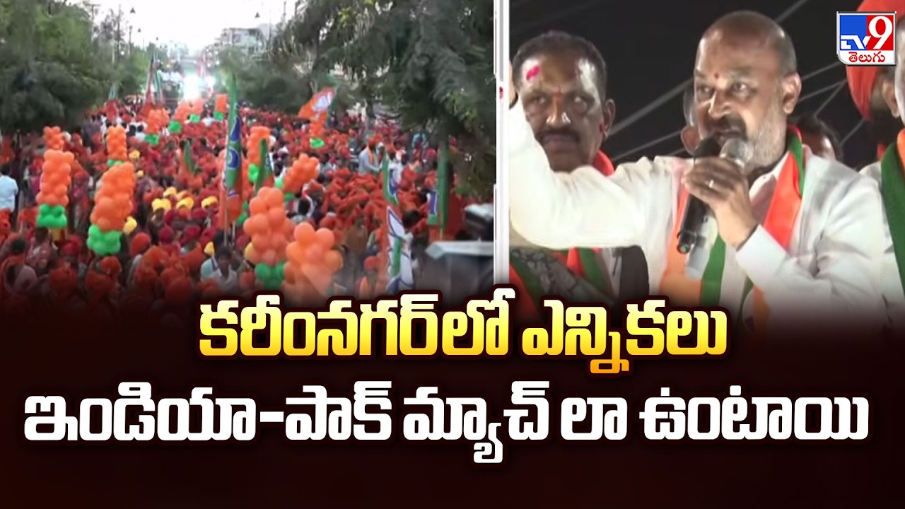 కరీంనగర్ లో ఎన్నికలు ఇండియా-పాక్ మ్యాచ్ లా ఉంటాయి : Bandi Sanjay - TV9
