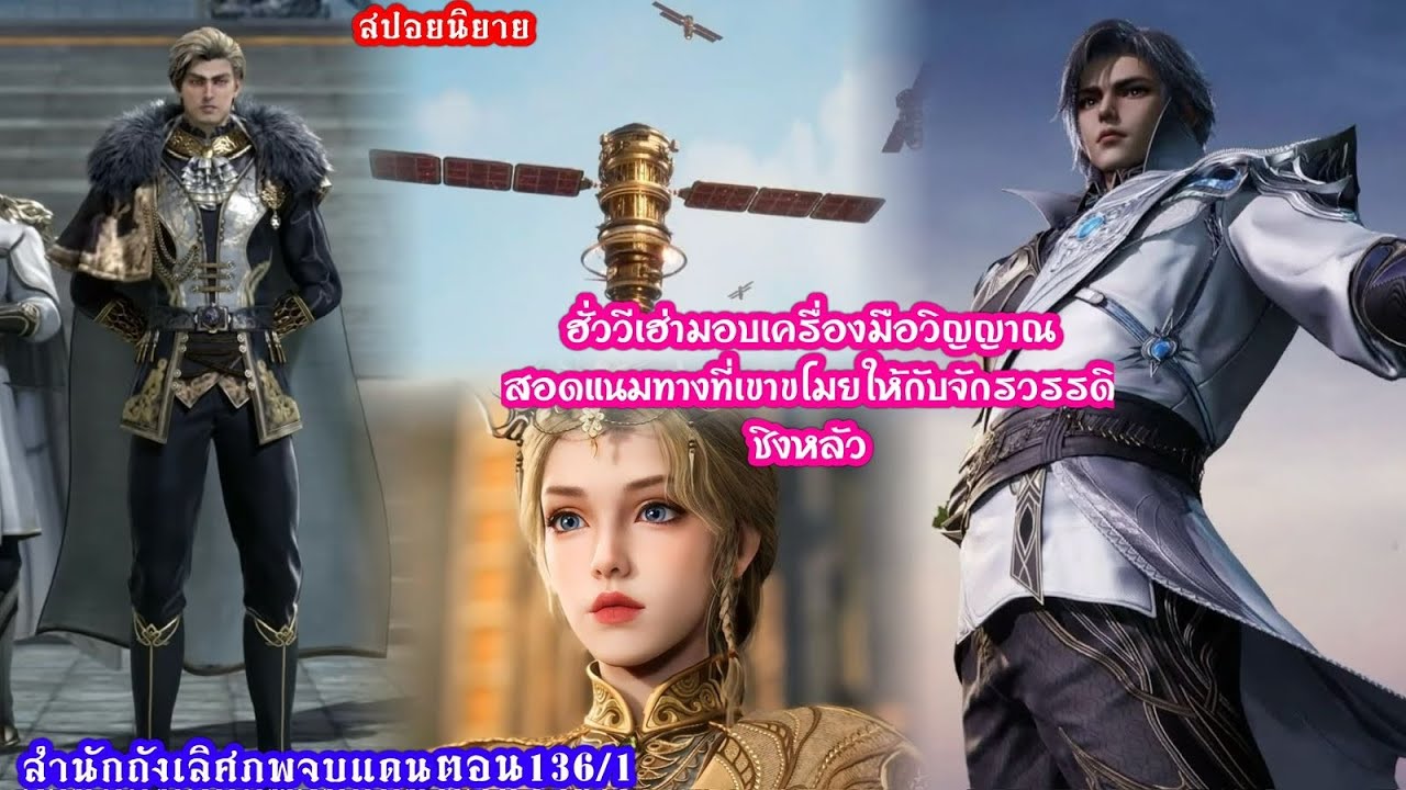 สำนักถังเลิศภพจบแดนตอนที่136/1ฮั่ววีเฮ่าได้มอบเครื่องมือวิญญาณสอดแนมที่เขาขโมยให้กับจักรวรรดิชิงหลัว