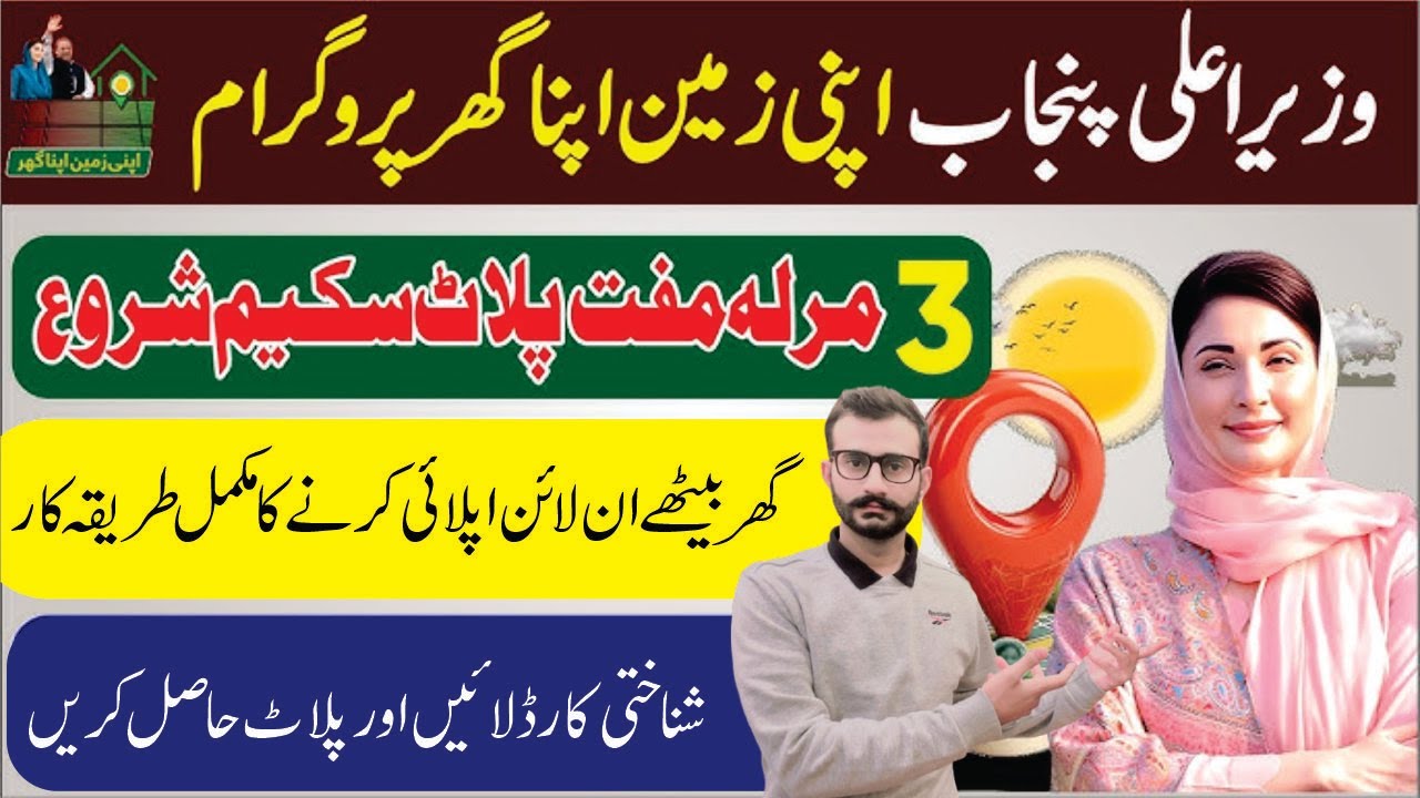 Maryam Nawaz 3 Marla Free Plot Scheme 2025 | Apply Online & Eligibility Check I