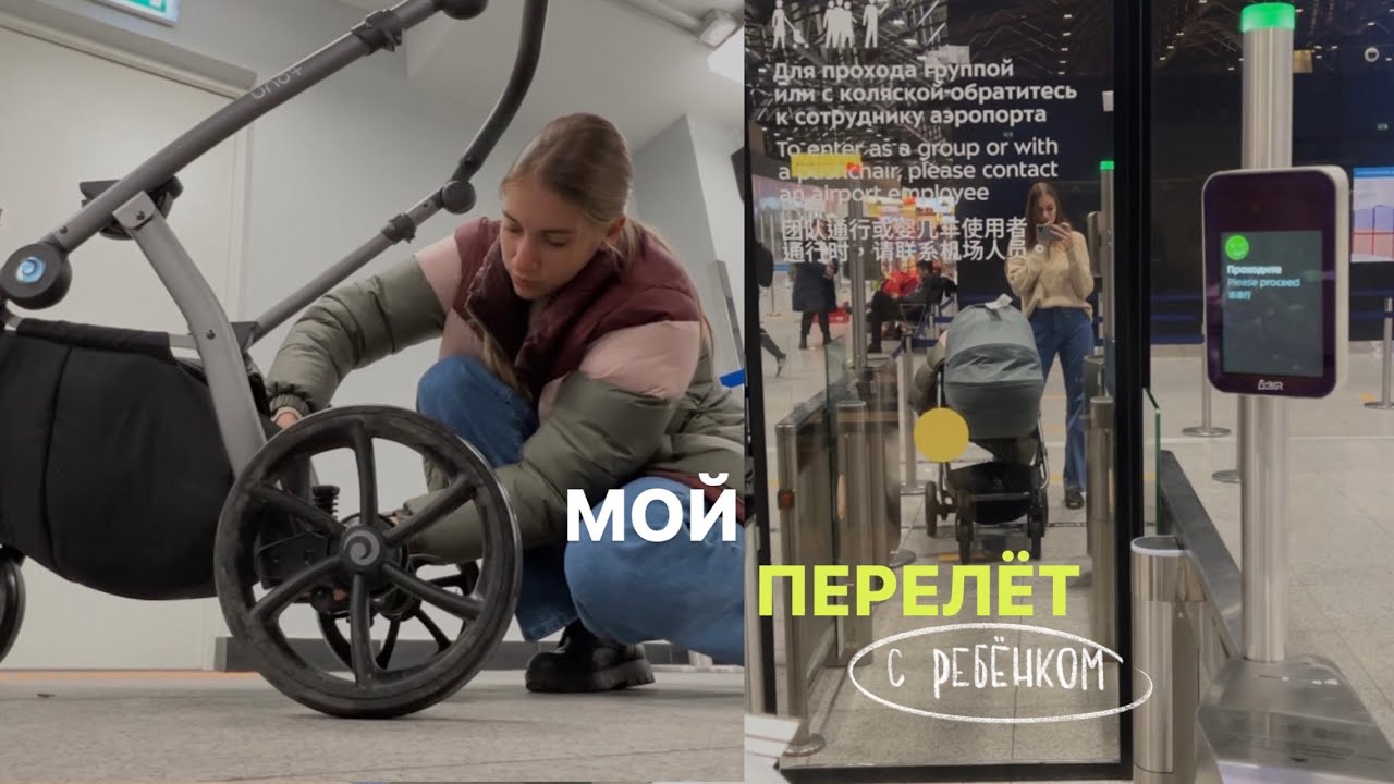 ЛЕЧУ ОДНА С ДВУХМЕСЯЧНЫМ РЕБЁНКОМ 😱 Первый перелет с младенцем на самолёте | Шереметьево