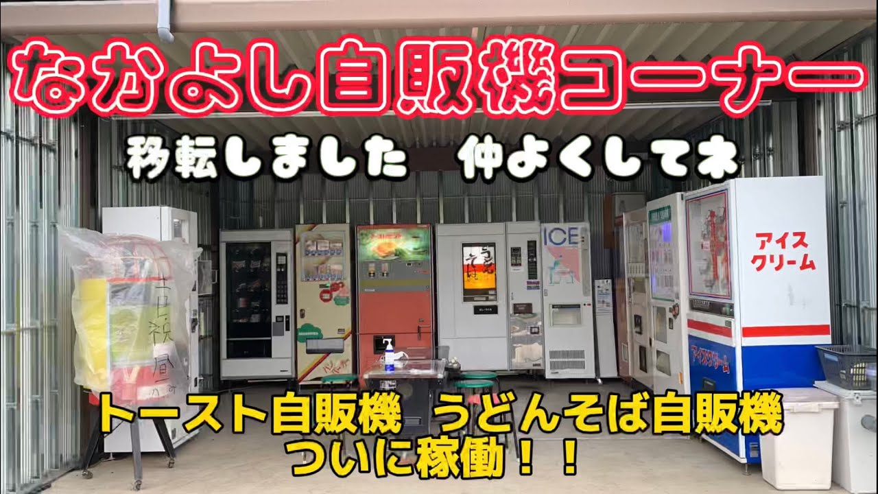 那珂川町『なかよし自販機コーナー』移転後初訪問 栃木県唯一のうどんそば自販機／トーストサンド自販機が稼働！ 仲よくしてネ