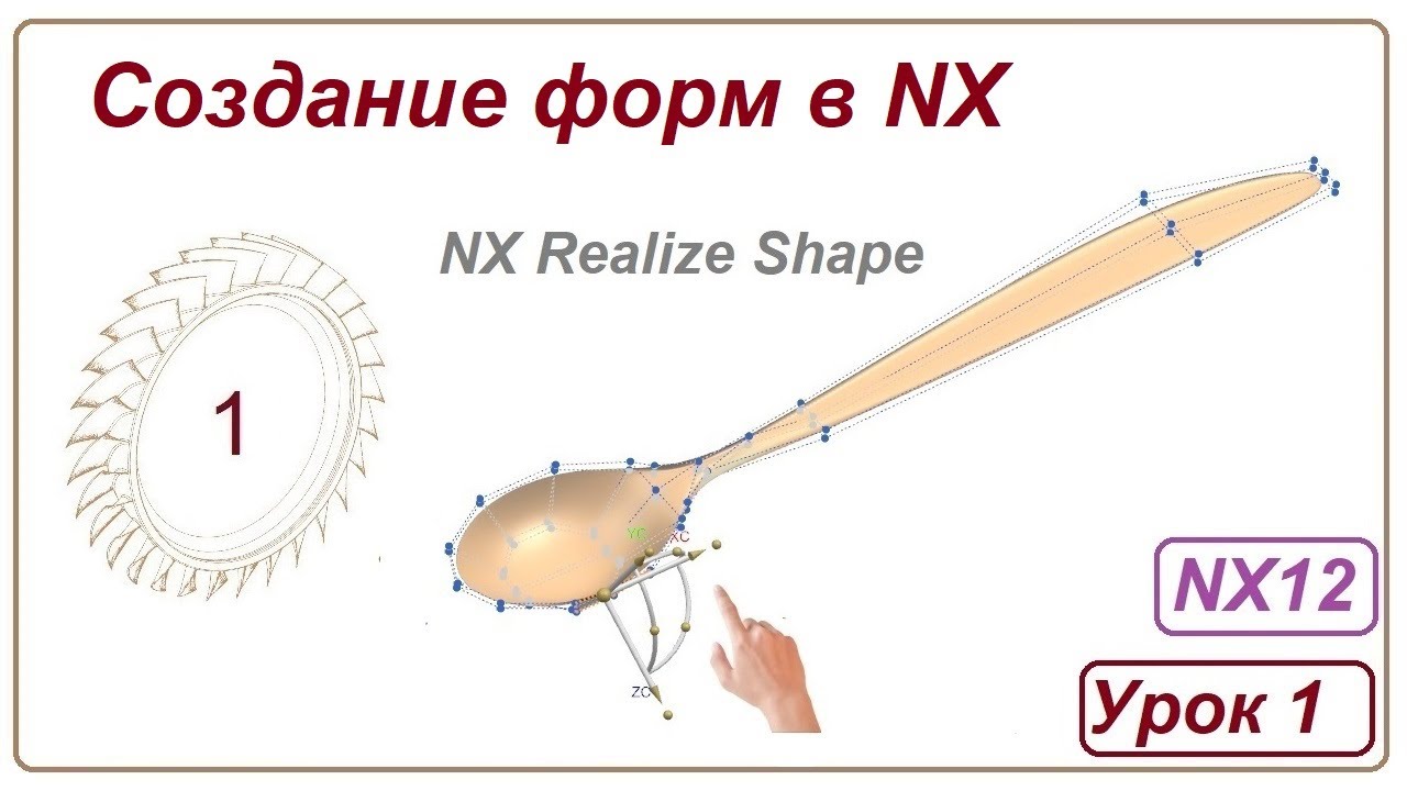 Создание форм в NX. Урок 1. (NX Realize Shape) Чайная ложка.