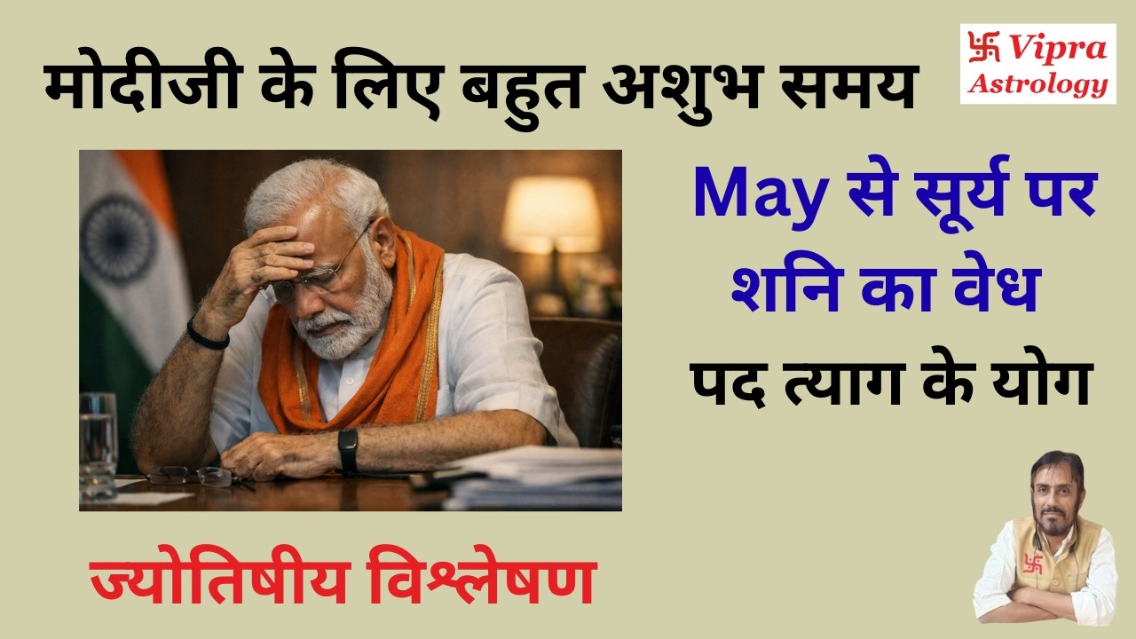मोदीजी के लिए अशुभ गोचर और दशा Astrological analysis for PM Modi | Horoscope Analysis #astrology