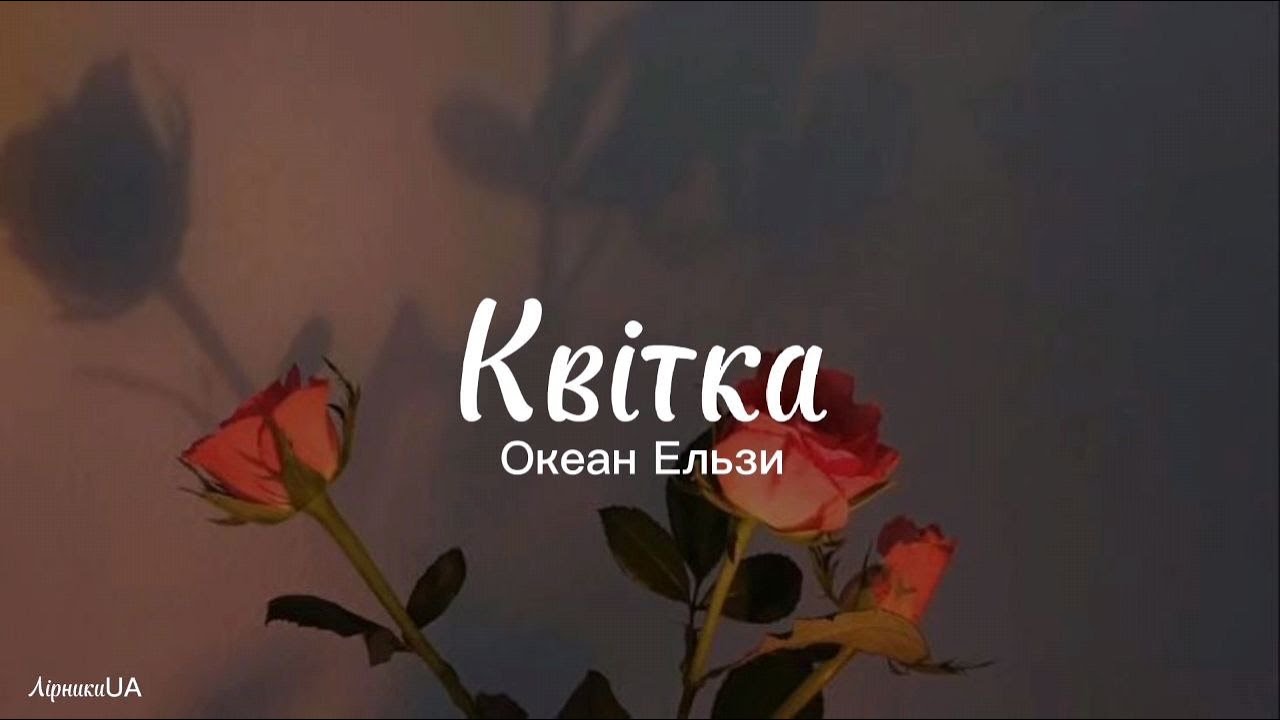 Квітка - Океан Ельзи (текст) |~шукай в телефоні мій слід, цілуй у вікно мої губи~|