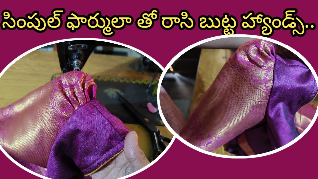 ఎంత కొత్తగా టైలరింగ్ నేర్చుకుంటున్న పర్లేదు. ఈ ఫార్ములా తో రాసి బుట్ట హ్యాండ్స్ కట్చేసి కుట్టిచూడండి