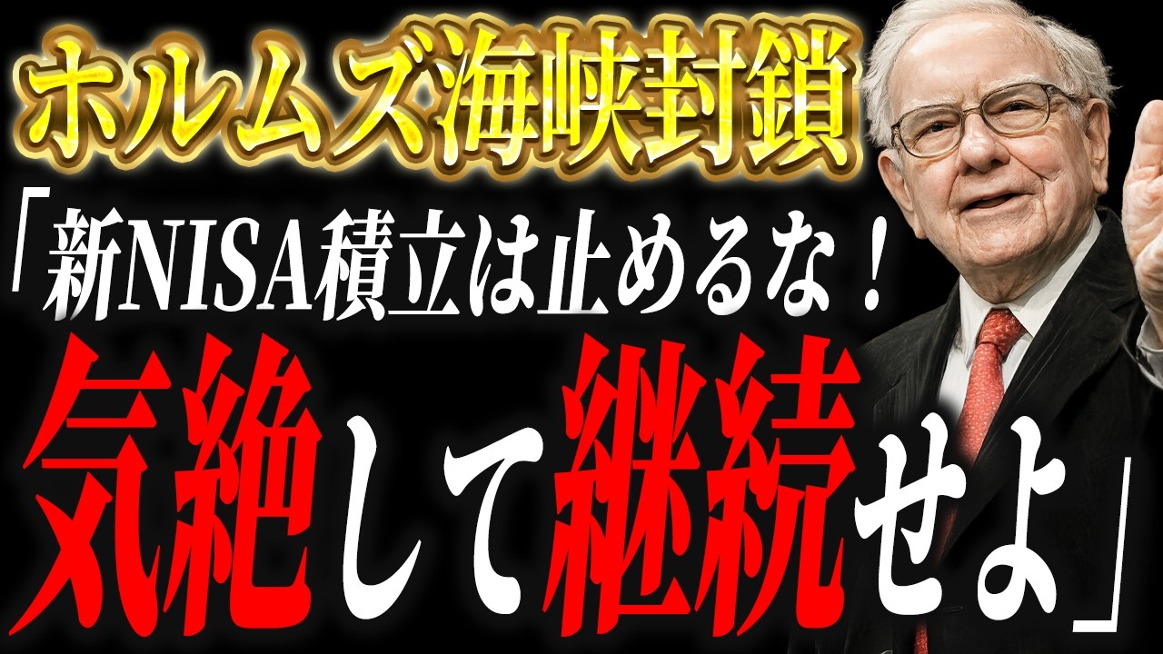 【新NISA】イラン戦争で株価暴落？S&P500・オルカン保有者が「絶対にやってはいけない事」