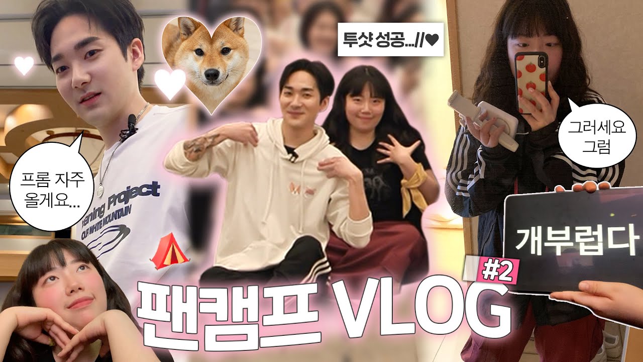 오빵이가 이렇게 가까이 오시면 저는 죽죠ㅋ | 곽아론 팬캠프 FANCAMP VLOG #2💗