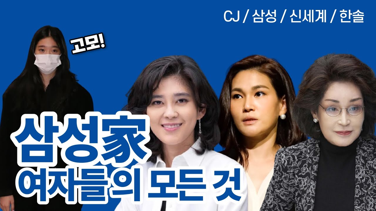 삼성 신세계 CJ 한솔 등 범삼성가 여자들의 모든 것 (이부진 이서현 이원주 이명희 등)