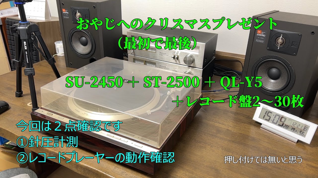 おやじへのクリスマスプレゼント(SU-2450＋ST-2500チューナー＋QL-Y5）針圧計測と動作確認です