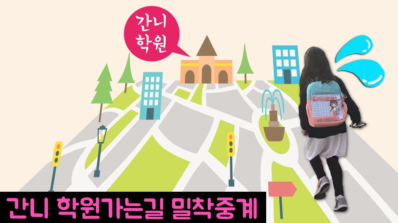 [일상영상] 학원가는 간니 밀착중계~!! 간니가 다니는 학원은? (간니 학원소개 일상 브이로그)