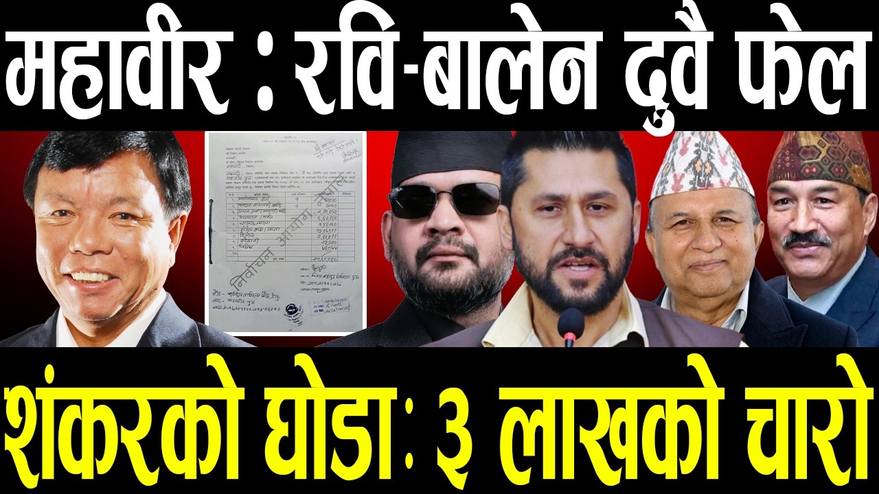महावीरको खर्चमा महा-धमाकाः बालेन र रविको खर्च जोड्दा पनि पुगेन, कसको खर्च कति ?