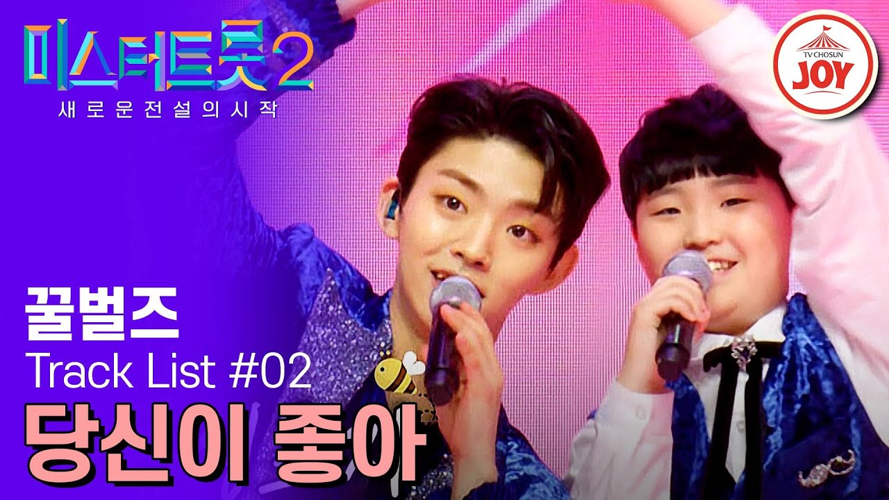 [#미스터트롯2] 동생즈에게 느껴지는 노부부 케미! 미소 팡팡 행복 팡팡, 꿀벌즈 장송호&송도현의 &rsquo;당신이 좋아&lsquo; #TV조선조이 #TVCHOSUNJOY (230209 방송)