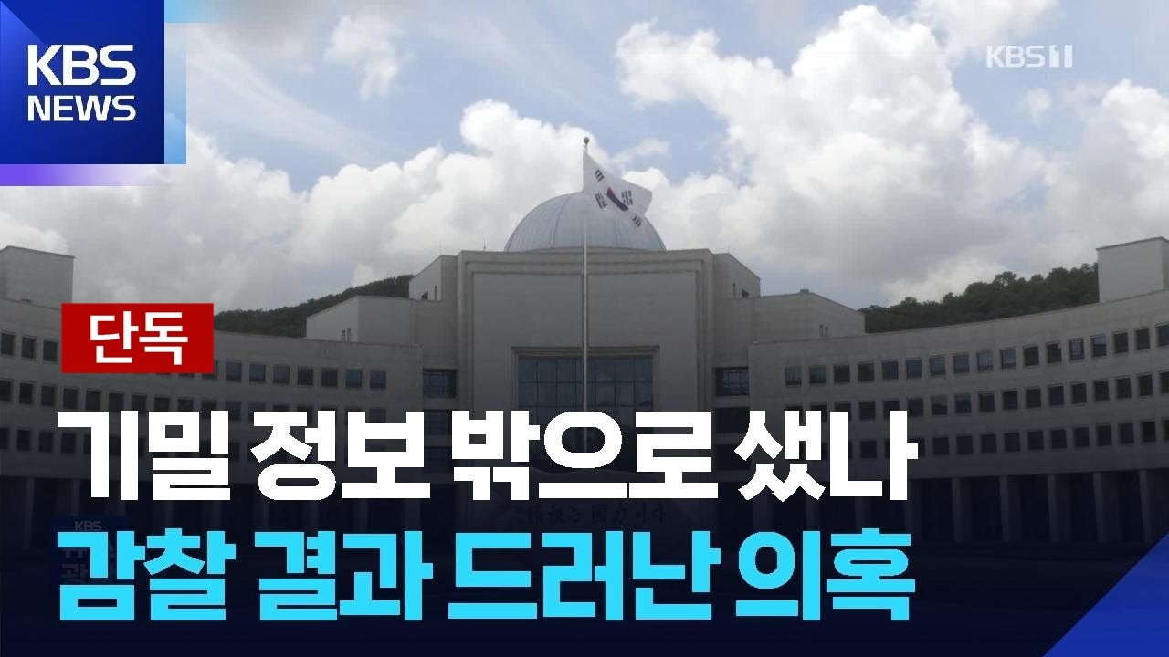 [단독] &ldquo;파견 검찰 정보 반출 정황&rdquo;&hellip;&lsquo;대북송금&rsquo; 국정원 감사 보고서 보니 / KBS  2026.04.14.