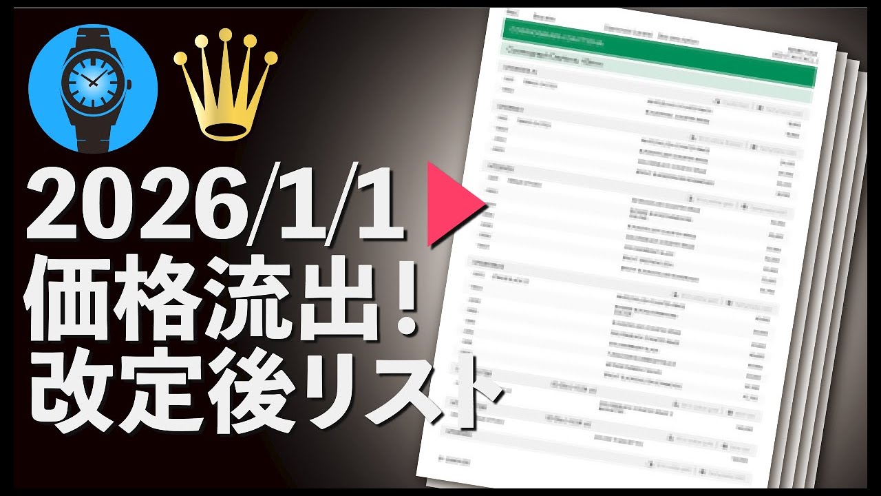 流出!ロレックス新価格リスト【2026年1月1日】を入手！