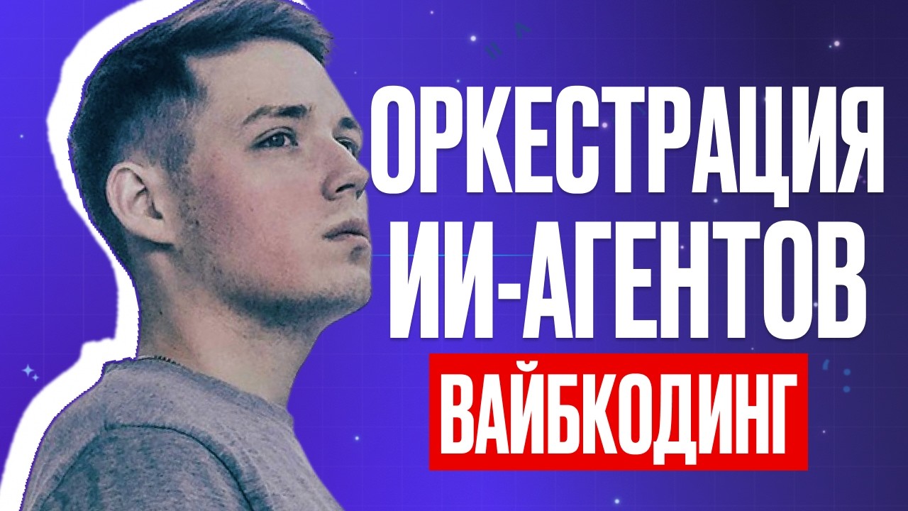 Оркестрация ИИ-Агентов | Станислав Быстрицкий| Vibe Coding Conference 2026 Winter
