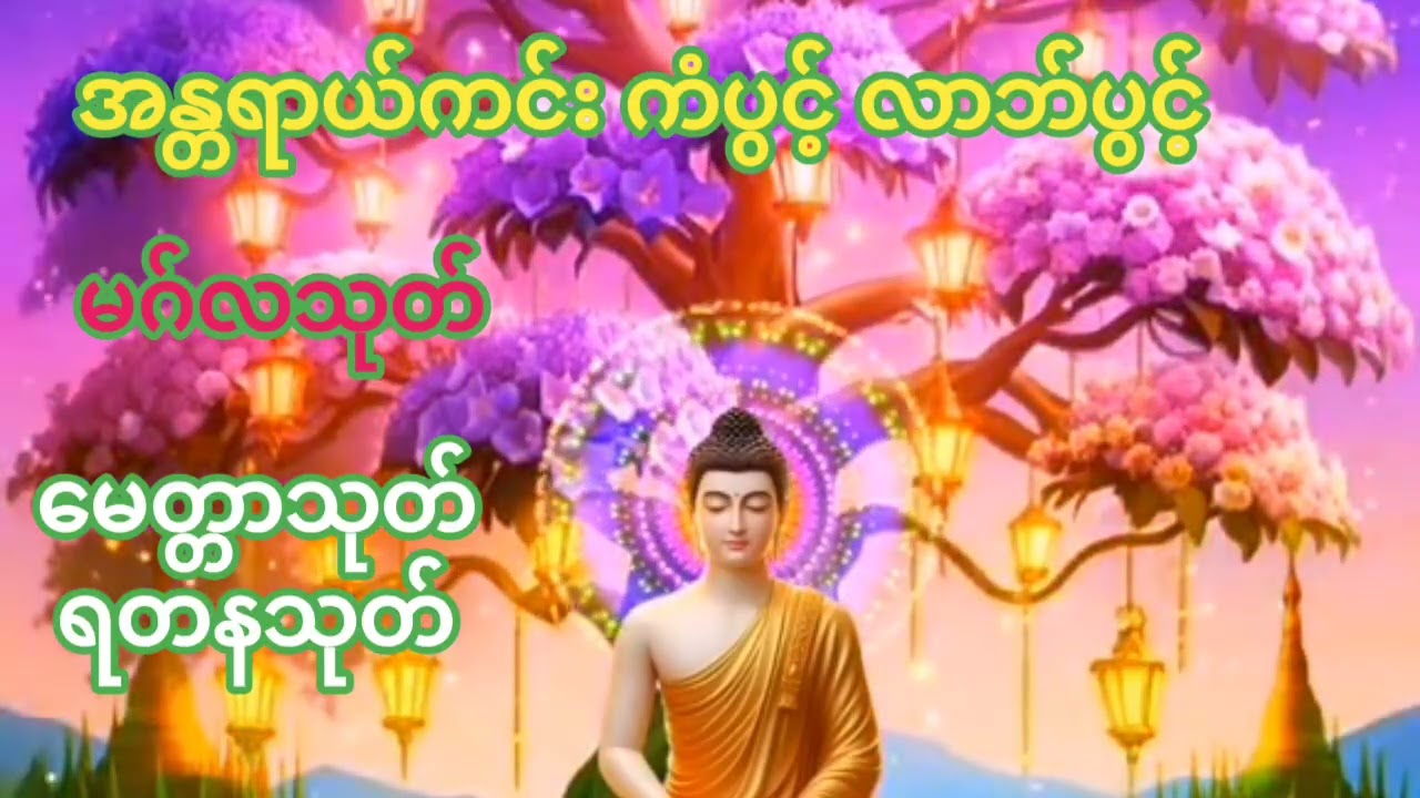 #အန္တရာယ်ကင်း မဂ်လသုတ်#မေတ္တာသုတ်#ရတနသုတ်#ပရိတ်တရားတော်နံနက်ညနေတိုင်းဖွင့်နာယူပူဇော်ပါ။