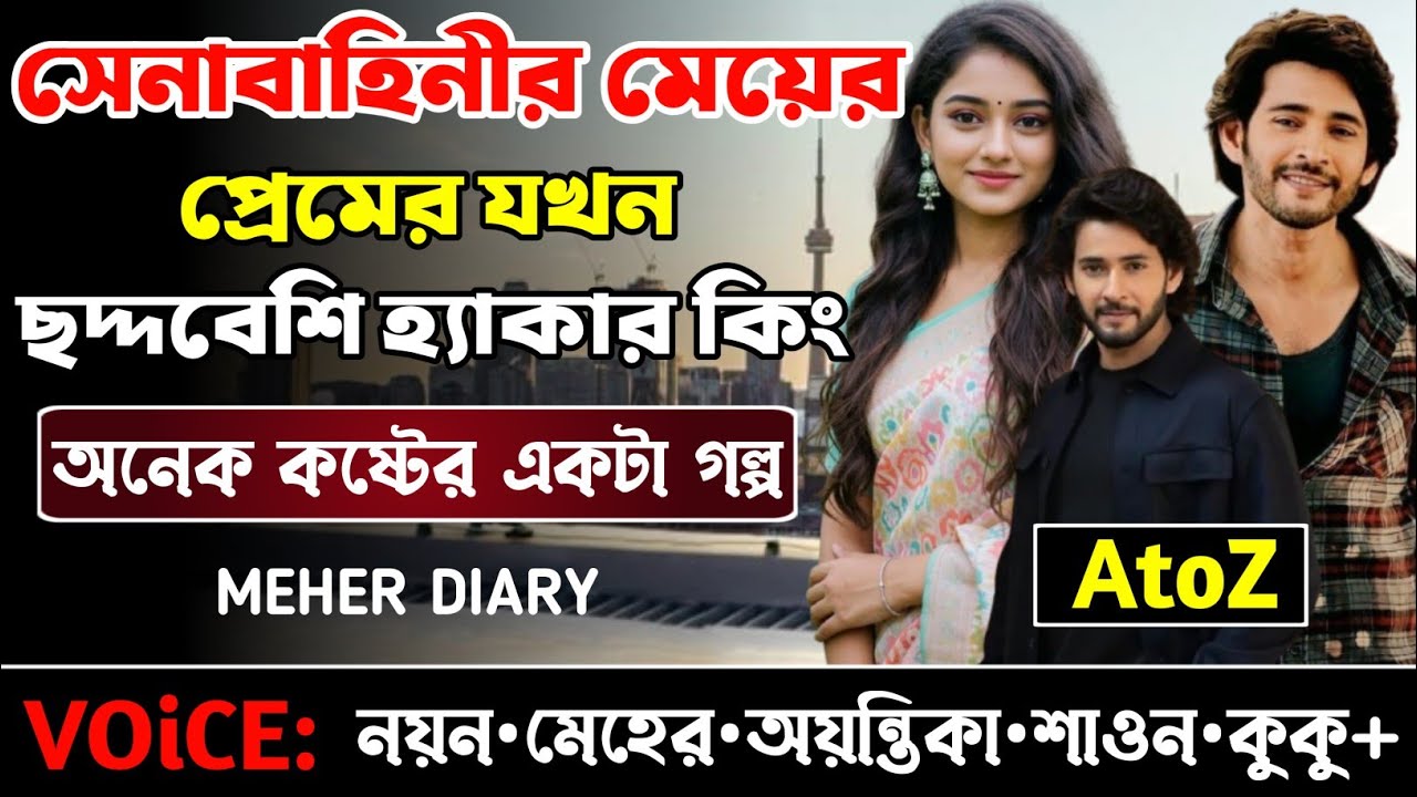 সেনাবাহিনীর মেয়ের প্রেমে যখন ছদ্দবেশি হ্যাকার কিং || সকল পর্ব_AtoZ || নয়ন•মেহের