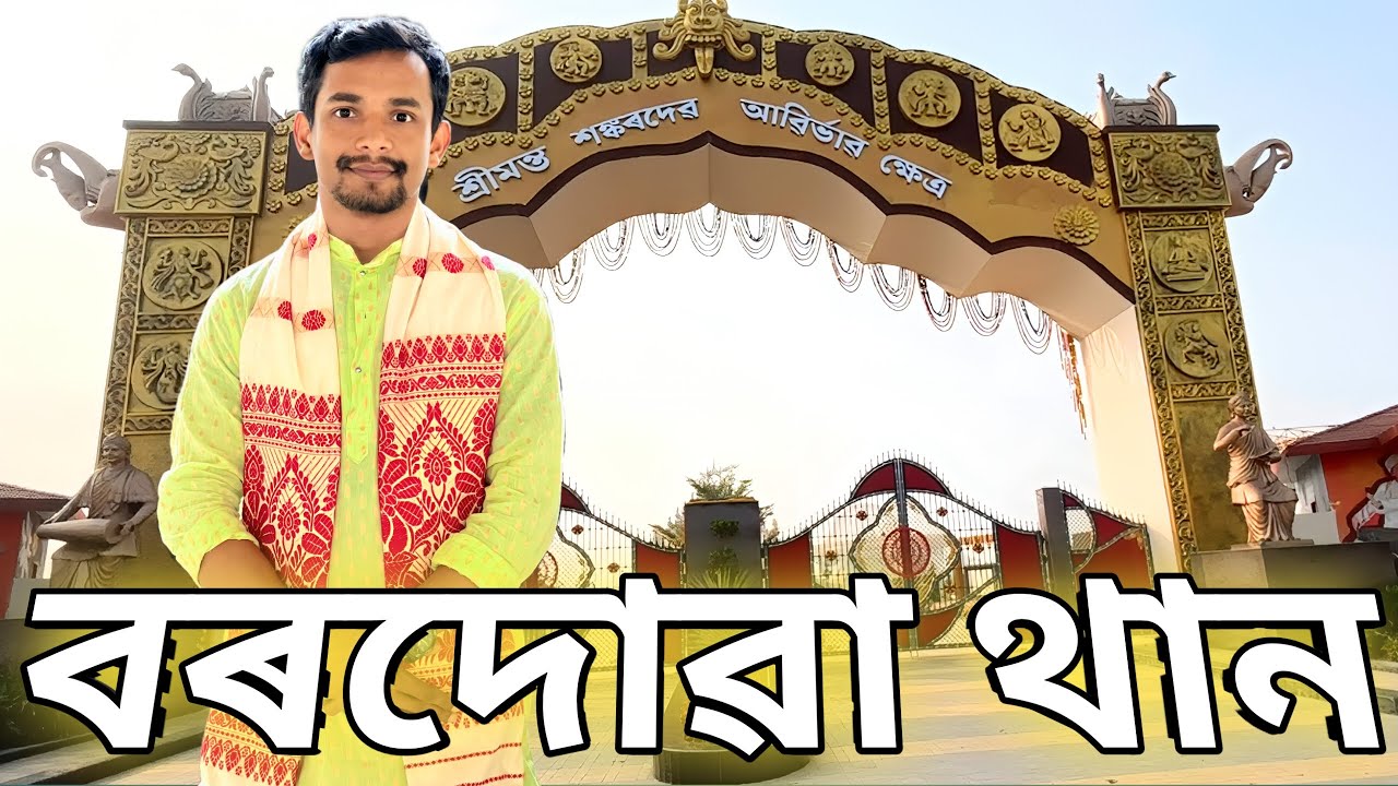 বৰদোৱা থান New Project | Deep J Vlogs