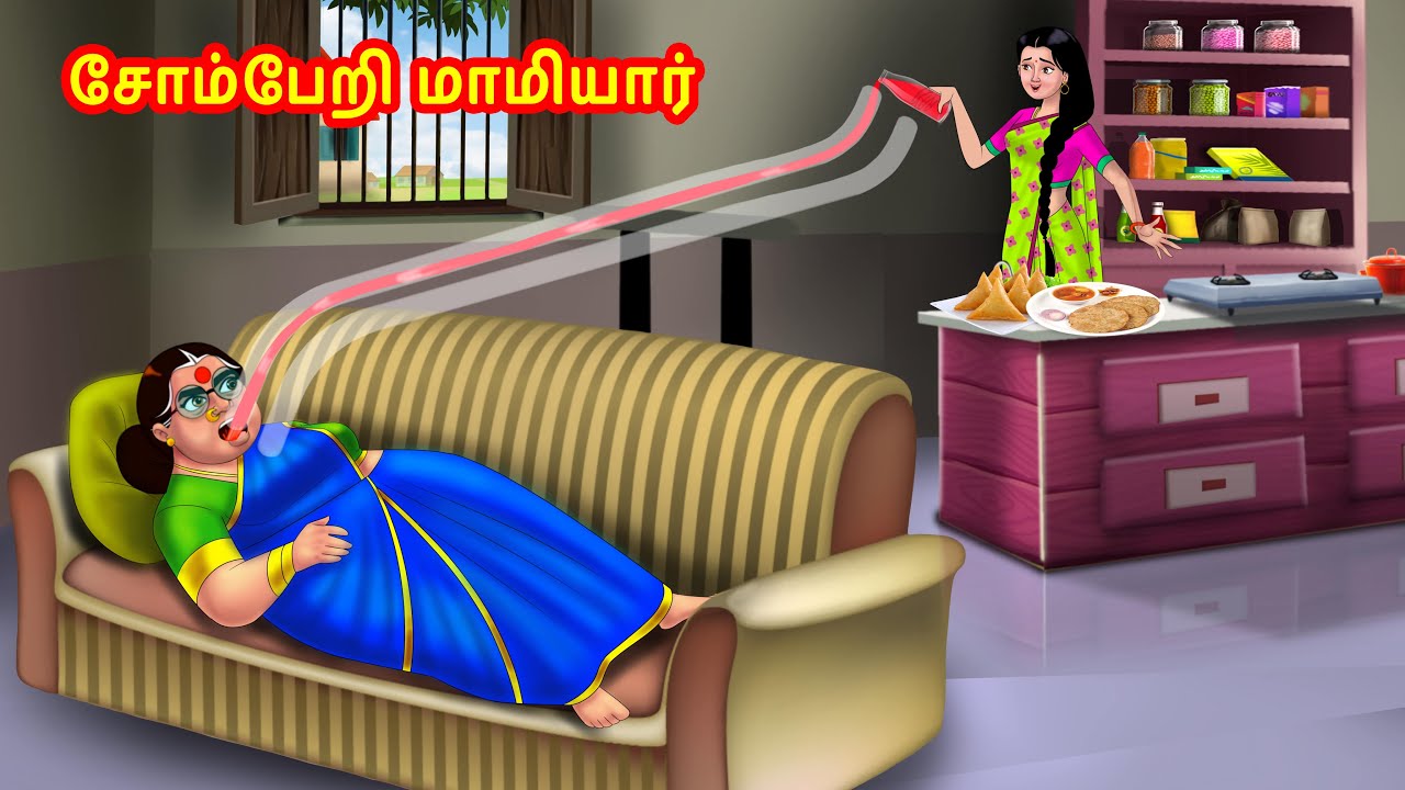 சோம்பேறி மாமியார் | Mamiyar vs Marumagal | Tamil Stories | Tamil Moral Stories | Anamika TV Tamil
