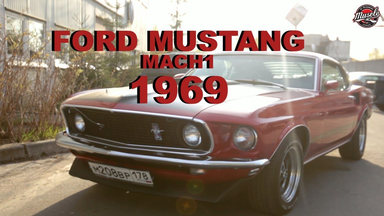 #MUSCLEGARAGE 69 (Ford Mustang 1969 Mach 1 обзор)