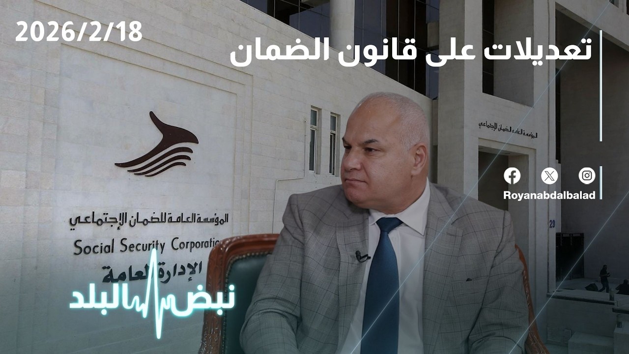 تعديلات قانون الضمان الاجتماعي في الأردن… ما الجديد للمواطنين؟