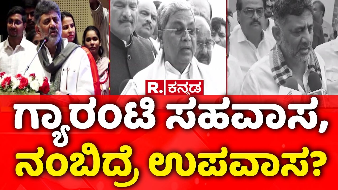 Congress Guarantee Scheme: ಸಿದ್ದು ಸರ್ಕಾರದ ವಿರುದ್ಧ ವಿಪಕ್ಷಗಳ ಆಕ್ರೋಶ | Congress Government