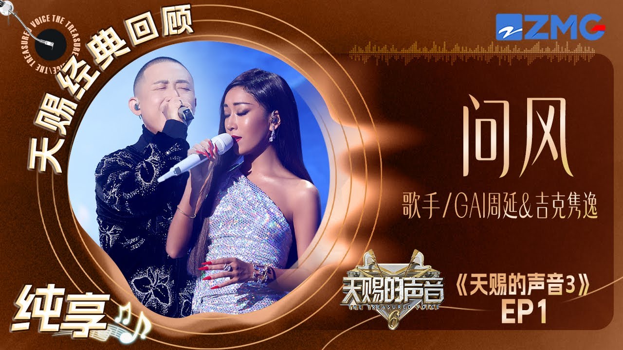 【纯享版】GAI周延&吉克隽逸《问风》 女声好有力量感与GAI的男声旗鼓相当 天赐的声音3 EP1｜天赐的声音经典回顾