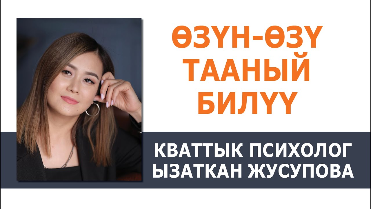 Өзүн-өзү тааный билүү / Кванттык психолог Ызаткан Жусупова