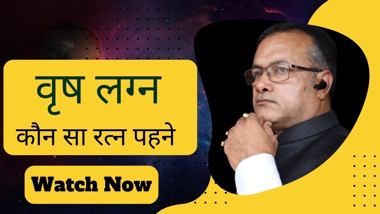 वृष लग्न के जातक कौन सा रत्न पहने ? कौन सा न पहनें  Vedic astrology || kp astrology
