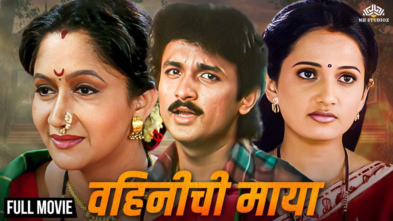 वहिनीची माया | Vahinichi Maya (1998) | Superhit Marathi Movie | | Full HD | Alka Kubal, Ajinkya Deo