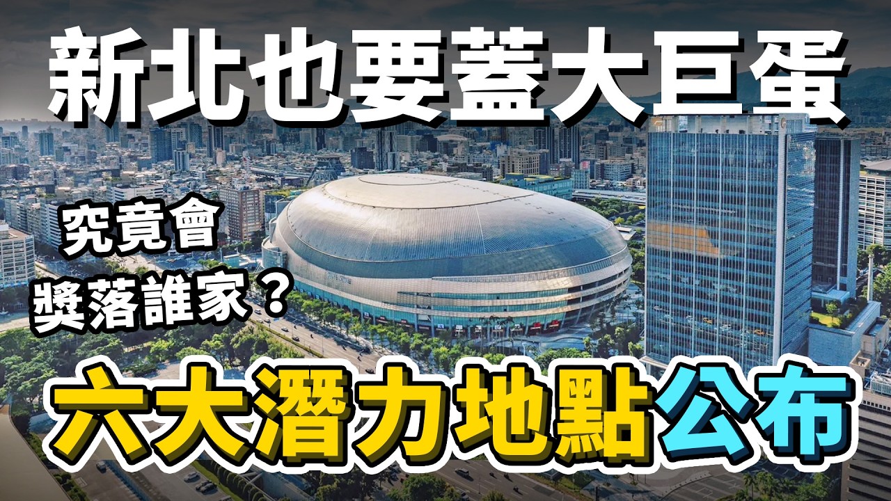 台灣大型室內棒球場再+1？新北市也要蓋大巨蛋！根據近期公布的六大候選地點，大巨蛋究竟會獎落誰家？為何不從既有場館改建呢？｜台灣解碼中