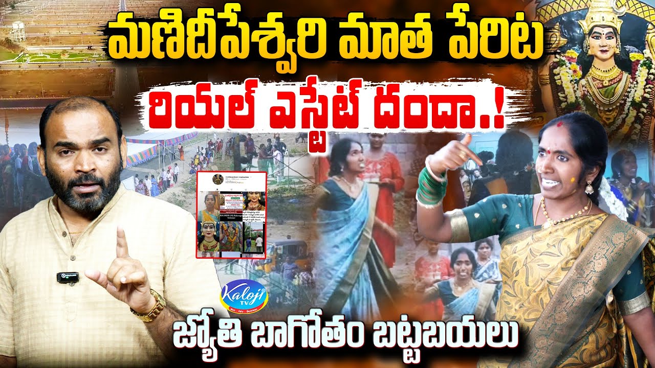 మణిదీపేశ్వరి మాత పేరిట రియల్ ఎస్టేట్ దందా.! | Manidweepeshwari Devotee Jyothi Exposed | Kaloji TV