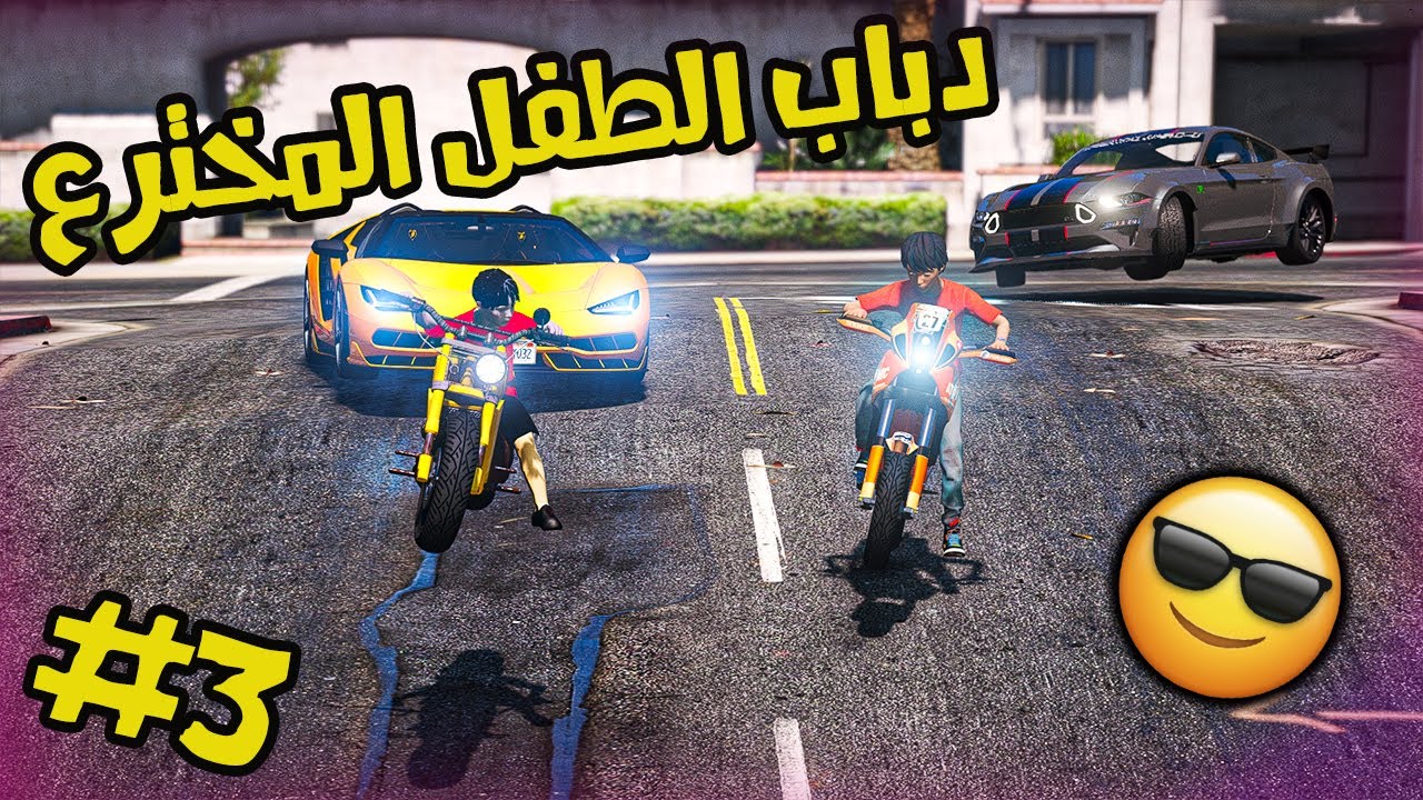فلم | الطفل المخترع #3 _ اختراع الدباب القووي _ شوف وش صار !! | قراند