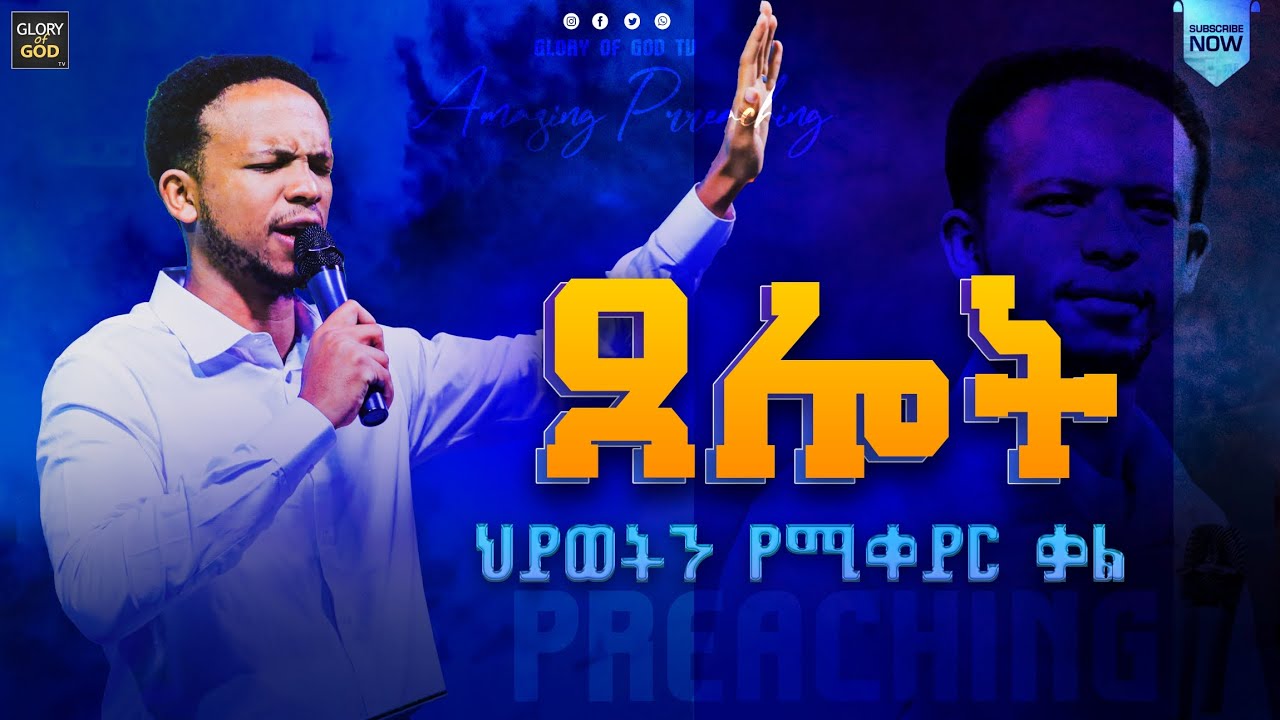 ጸሎት / ህይወትን የሚቀይር ቃል / በቀጥታ ከነብይ ዘካሪያስ ወንድሙ አንደበት ይማሩ/ #must_watch