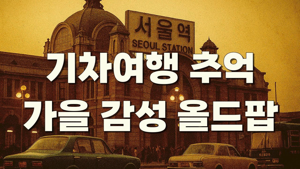 🚋추억의 기차 여행, 기차 속 들린 올드 팝송 l 7080 기차 여행 노래, 가을 감성 올드팝🎺7080음악 📚수학여행 기차여행 ㅣ플레이리스트
