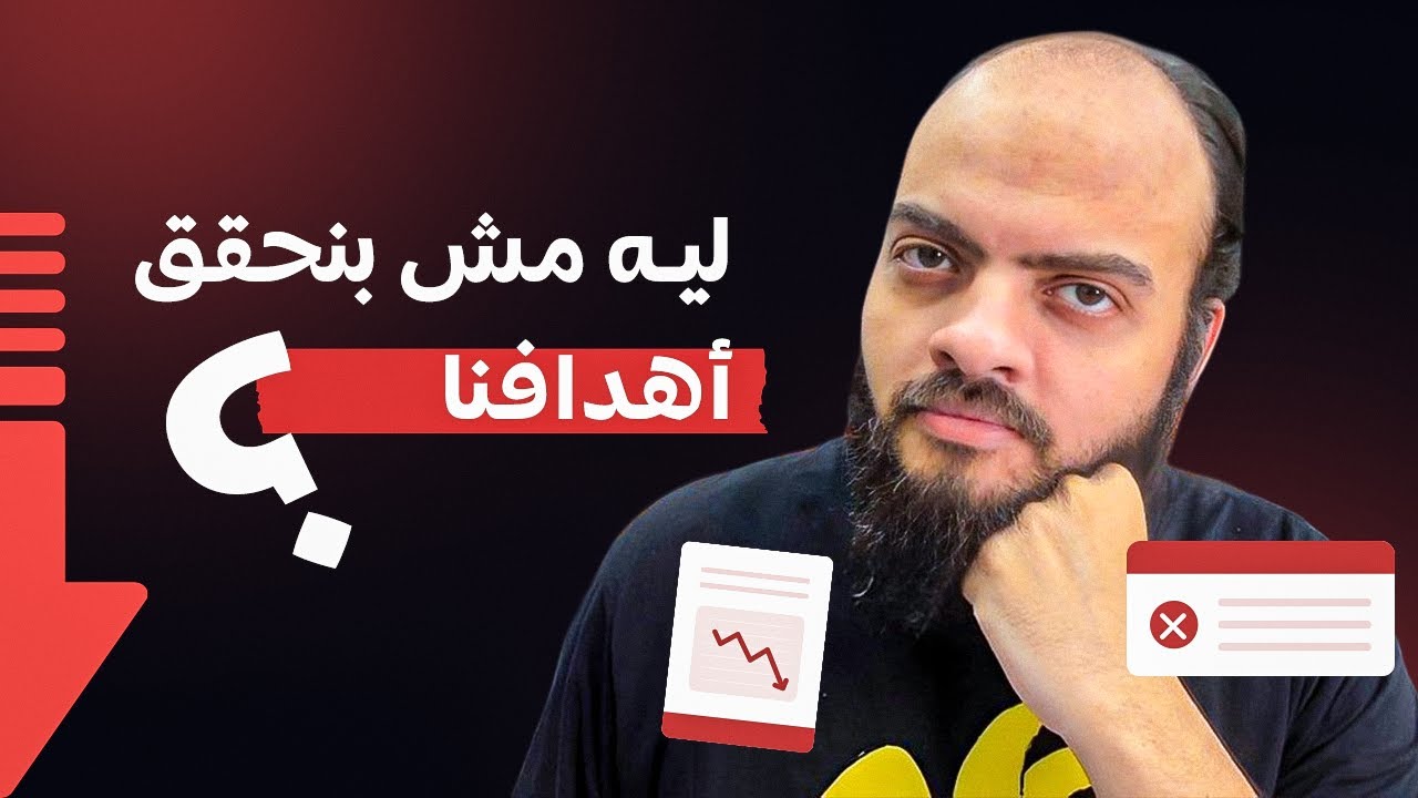 ليه مش بنحقق أهدافنا ؟