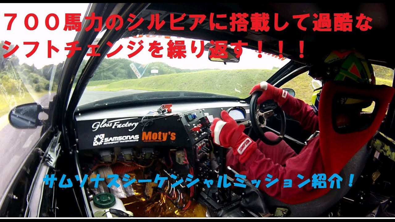 サムソナスシーケンシャルミッション紹介！７００馬力シルビアでガンガンシフトチェンジ！！