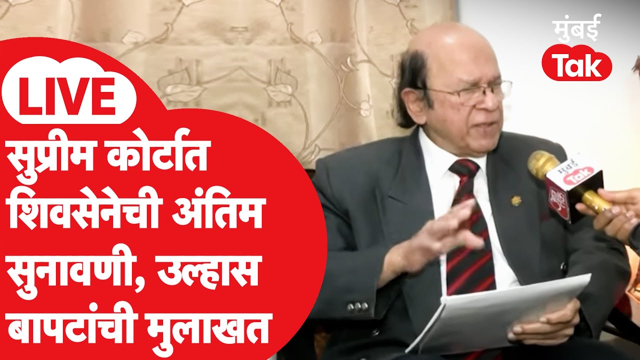 Ulhas Bapat Interview LIVE: शिवसेना कुणाची? Supreme कोर्टात अंतिम सुनावणी | Uddhav Thackeray