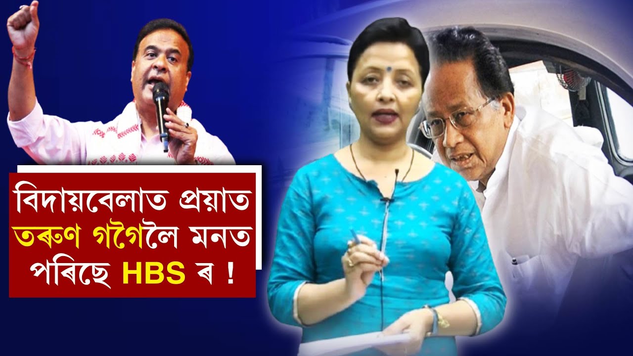 বিদায়বেলাত প্ৰয়াত তৰুণ গগৈলৈ মনত পৰিছে HBSৰ!