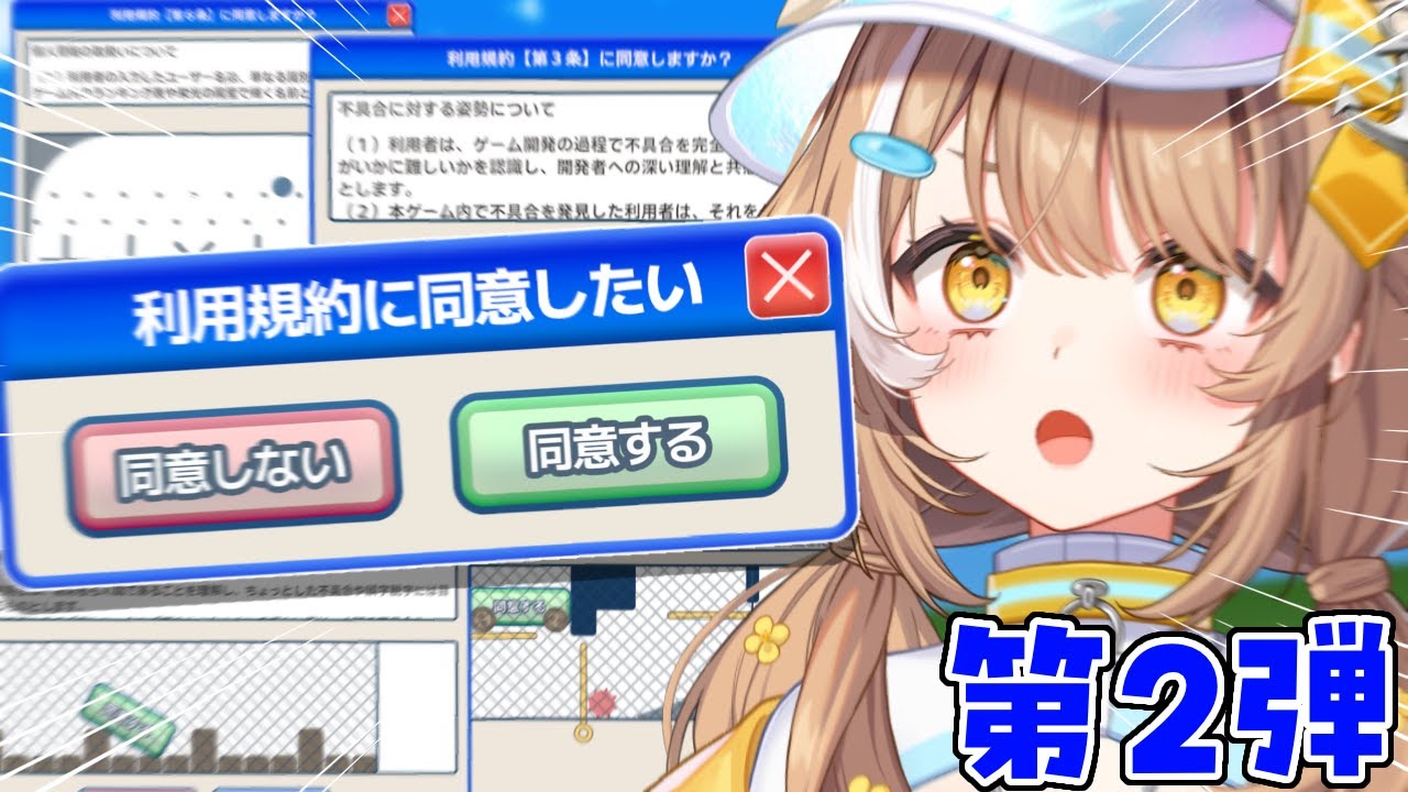 【  利用規約に同意したい 】同意させてください(第二弾)【＃房総なの / #ゲーム / ユニプロ 】