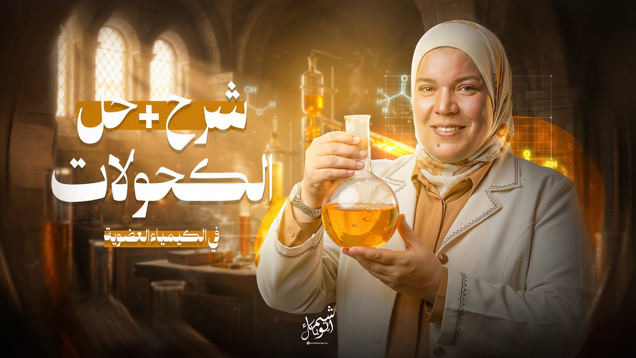 شرح درس الكحولات في الكيمياء العضوية | تالتة ثانوي 2026 | مع مس شيماء أيوباك