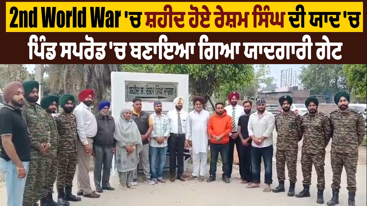 2nd World War 'ਚ ਸ਼ਹੀਦ ਹੋਏ ਰੇਸ਼ਮ ਸਿੰਘ ਦੀ ਯਾਦ 'ਚ ਪਿੰਡ ਸਪਰੋਡ 'ਚ ਬਣਾਇਆ ਗਿਆ ਯਾਦਗਾਰੀ ਗੇਟ