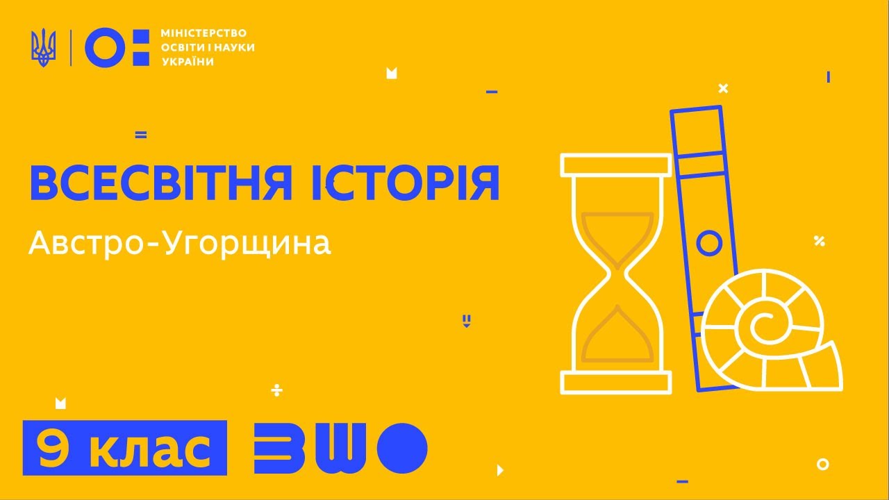 9 клас. Всесвітня історія. Австро-Угорщина