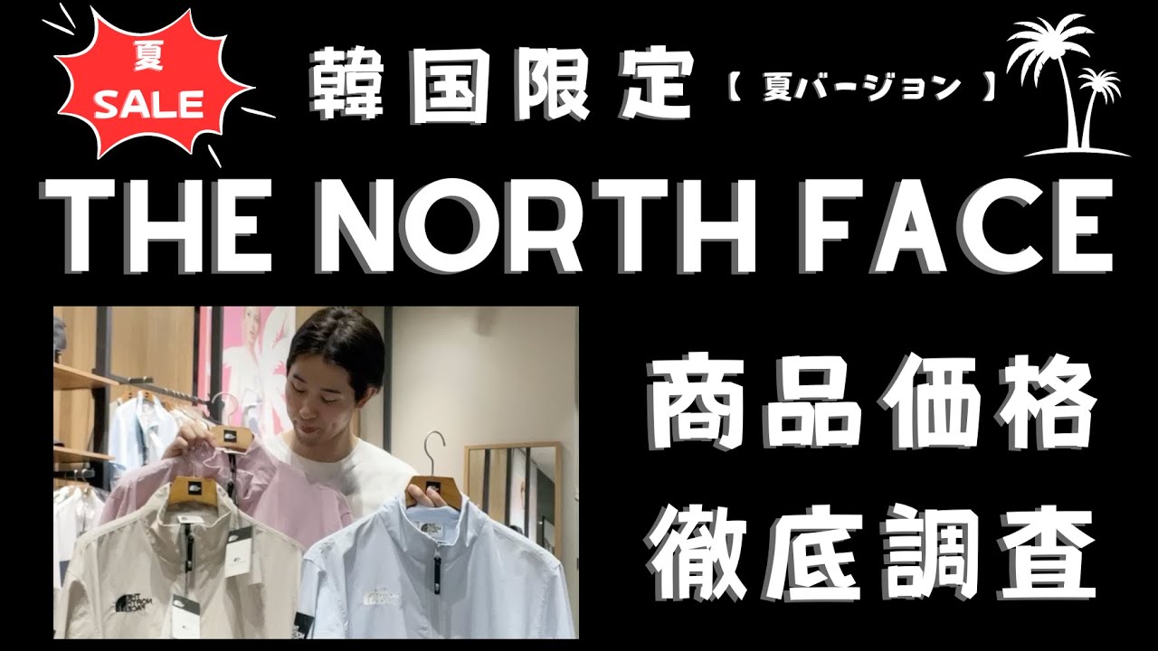 【韓国限定】韓国ノースフェイスの今季大注目の新作からセール品の価格紹介
