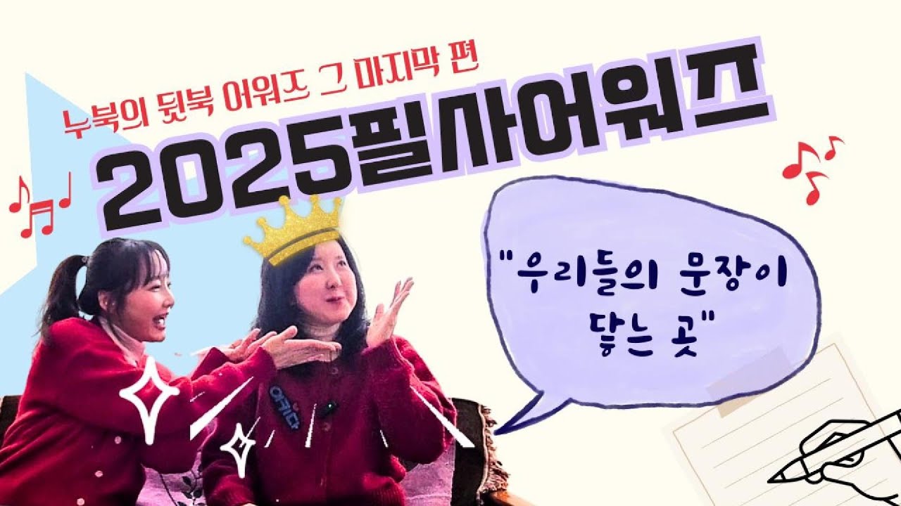 ✍️ 2025 누북 어워즈 : 올해의 필사책 TOP 3