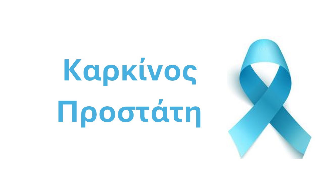 Καρκίνος Προστάτη