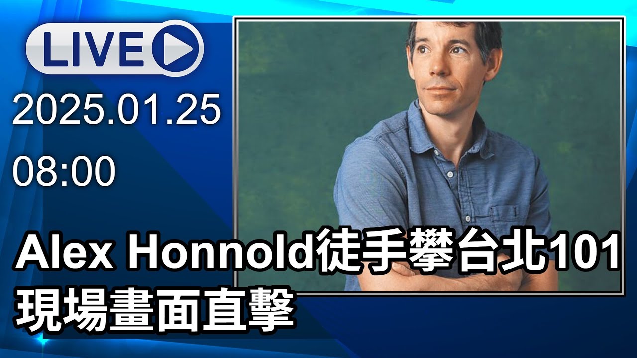 🔴【LIVE直播】Alex Honnold徒手攀台北101　現場畫面直擊│中視新聞 20260125