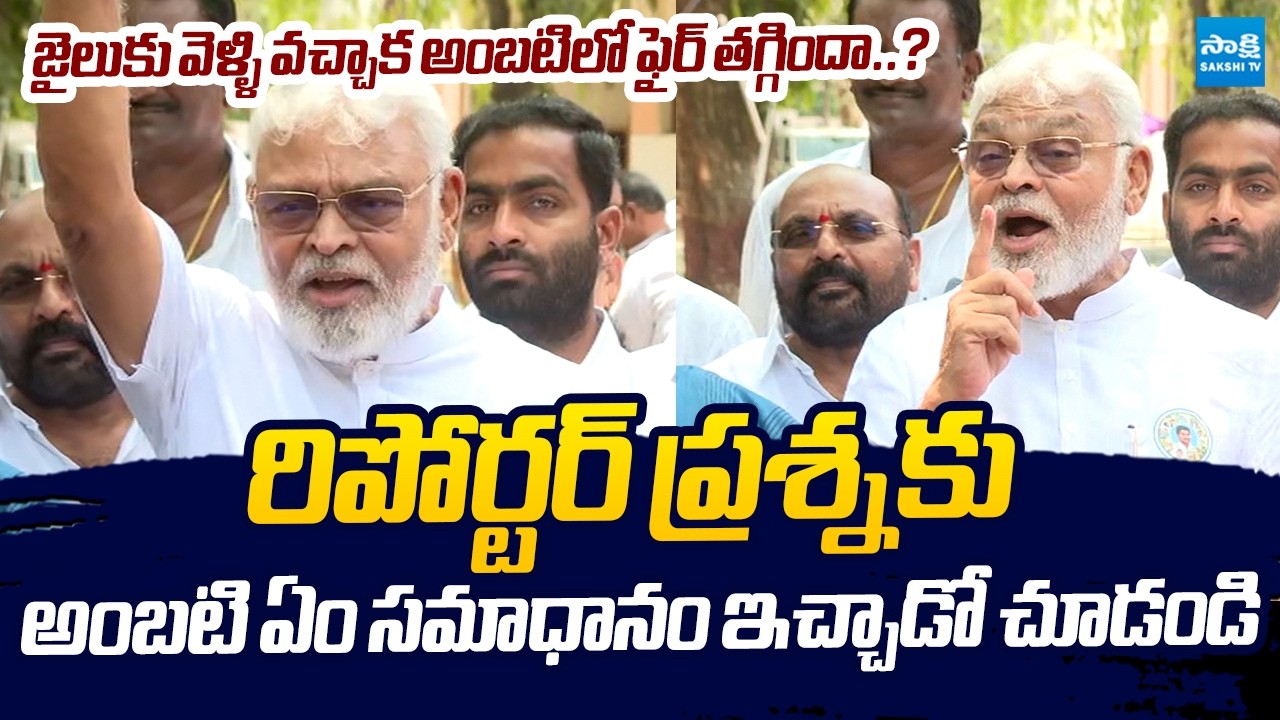 Ambati Rambabu Strong Reply To Reporter Question | Ambati Rambabu Thaggedele Dialogue