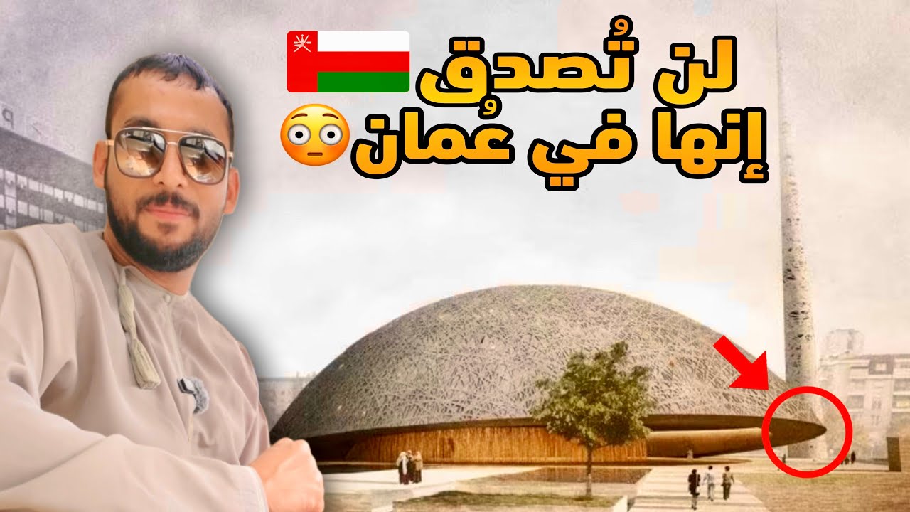 أجمل و أغرب مساجد مسقط العمانية🇴🇲 ، بعضها بدون أعمدة