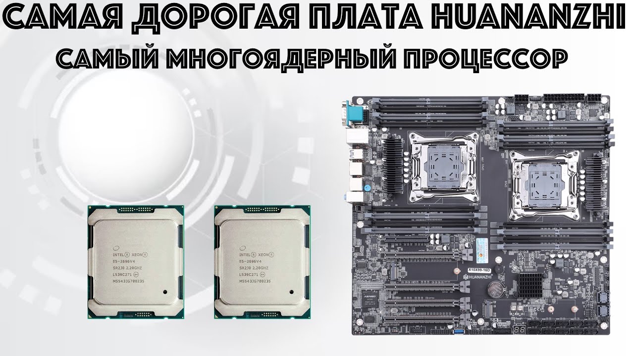 Обзор материнской платы Huananzhi X10X99-16 DUAL CPU и тестирование процессоров Xeon E5-2696V4